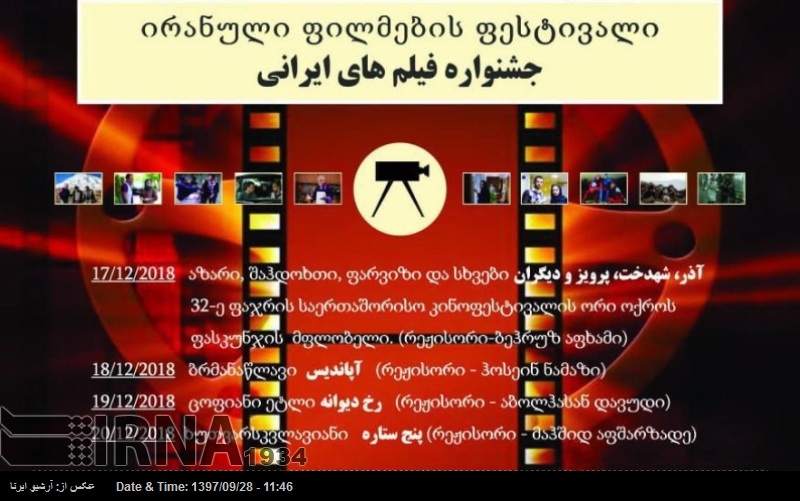 ایرانی فلموں کے فیسٹیول کا جارجیا میں آغاز ایرانی فلموں کے فیسٹیول کا جارجیا میں آغاز