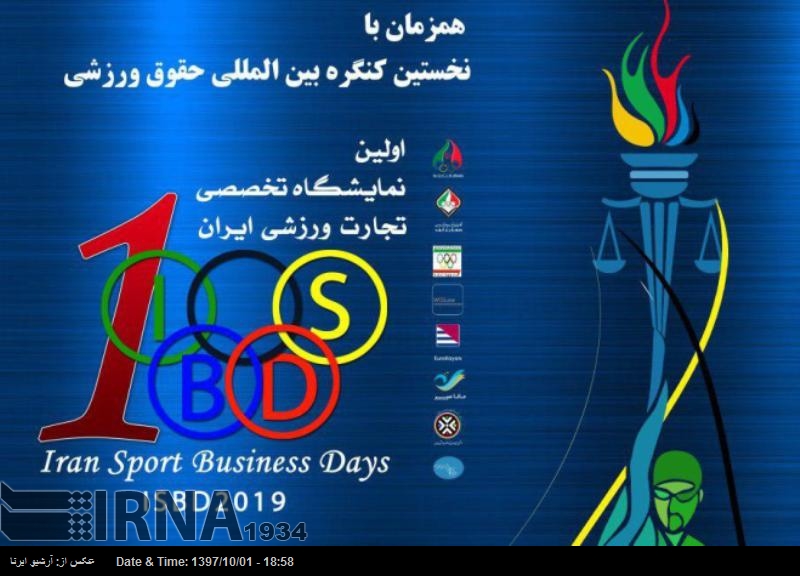 ایران میں کھیلوں کے سامان کی پہلی تجارتی نمائش منعقد ہوگی ایران میں کھیلوں کے سامان کی پہلی تجارتی نمائش منعقد ہوگی