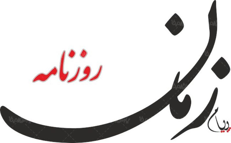 روزنامه پيام زمان نوشت: وام مسكن افزايش نمي يابد روزنامه پيام زمان نوشت: وام مسكن افزايش نمي يابد