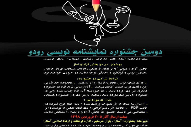 جشنواره نمايشنامه نويسي غرب گيلان در آستارا برگزار مي شود جشنواره نمايشنامه نويسي غرب گيلان در آستارا برگزار مي شود