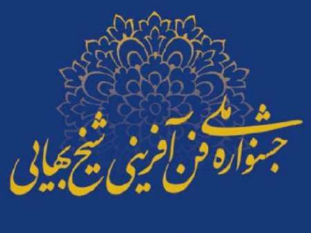 چهاردهمین جشنواره ملی شیخ بهایی در اصفهان آغاز به كار كرد