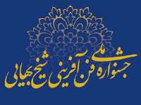 چهاردهمین جشنواره ملی شیخ بهایی در اصفهان آغاز به كار كرد