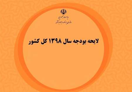 اعتبارات سال 98 چهارمحال و بختیاری 12هزار میلیارد ریال است