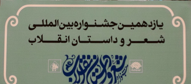 جشنواره بین‌المللی شعر و داستان انقلاب فراخوان داد