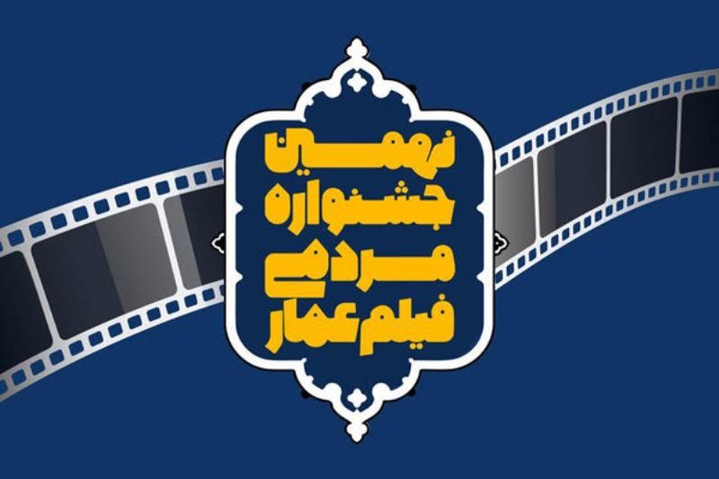 اكران جشنواره مردمي فيلم عمار در ورامين آغاز شد