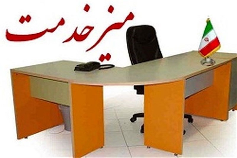 مقابله با بروكراسي اداري از اهداف استقرار ميز خدمت است مقابله با بروكراسي اداري از اهداف استقرار ميز خدمت است