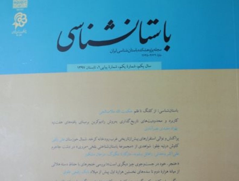 انتشار دوباره مجله باستان شناسي پس از نيم قرن انتشار دوباره مجله باستان شناسي پس از نيم قرن