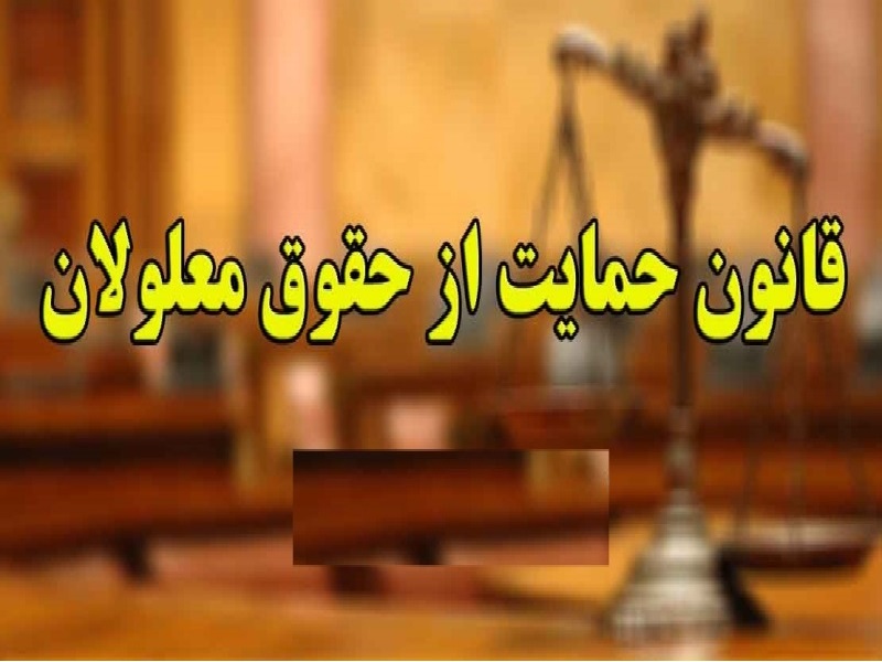 120 هزار میلیارد ریال برای اجرای قانون حمایت از معلولان نیاز است 120 هزار میلیارد ریال برای اجرای قانون حمایت از معلولان نیاز است