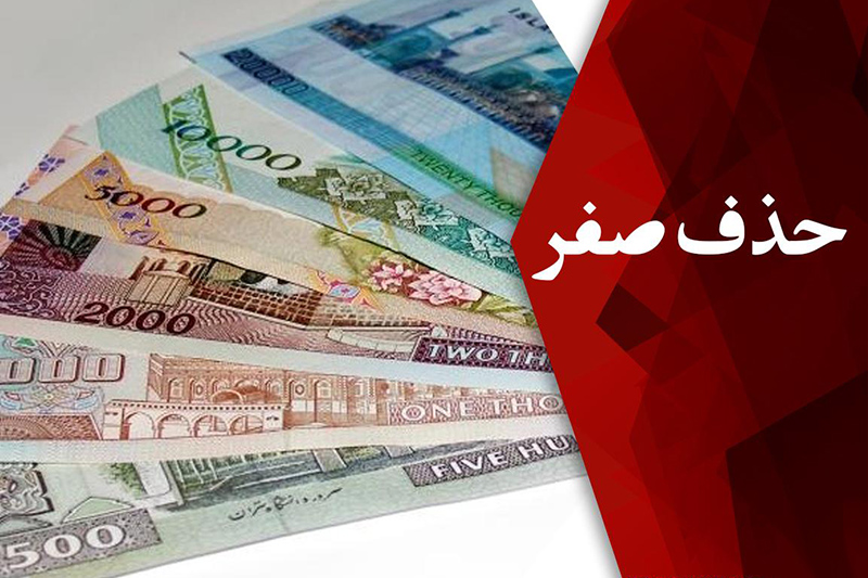 حذف چهار صفر به تقویت پول ملی و كاهش تورم می انجامد