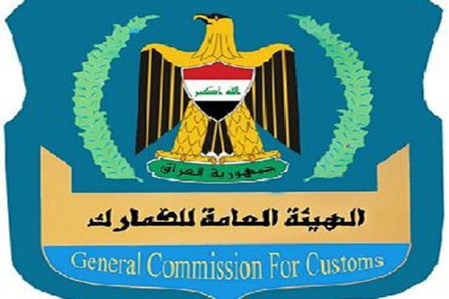 هيئة الجمارك العراقية تنفي استثناء سلع إيرانية من الرسوم الجمركية هيئة الجمارك العراقية تنفي استثناء سلع إيرانية من الرسوم الجمركية