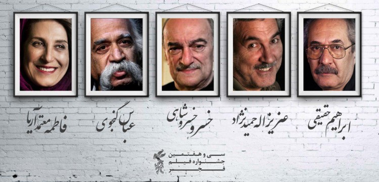 بزرگداشت 5 سینماگر در سی و هفتمین جشنواره فیلم فجر