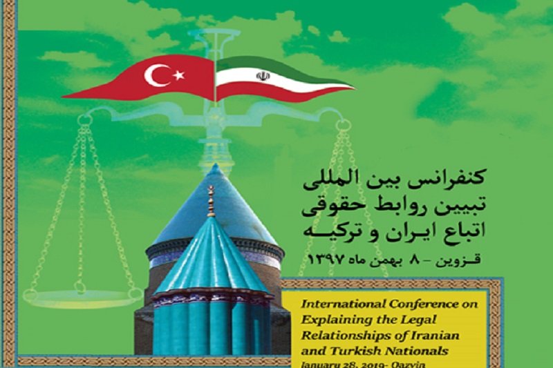 همايش روابط حقوقي اتباع ايران و تركيه در قزوين برگزار مي شود