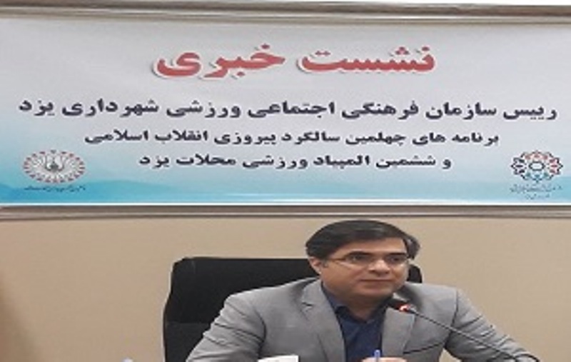 سازمان فرهنگي شهرداري يزد 250 برنامه در دهه فجر پيش بيني كرد سازمان فرهنگي شهرداري يزد 250 برنامه در دهه فجر پيش بيني كرد