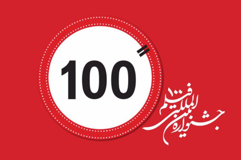 مهلت ارسال آثار به جشنواره فيلم100 تمديد شد