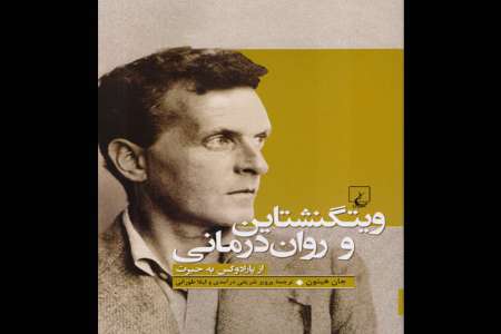 «ويتگنشتاين و روان‌درماني»؛ تاكيدي بر ارتباط روان با فلسفه