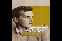 «ويتگنشتاين و روان‌درماني»؛ تاكيدي بر ارتباط روان با فلسفه