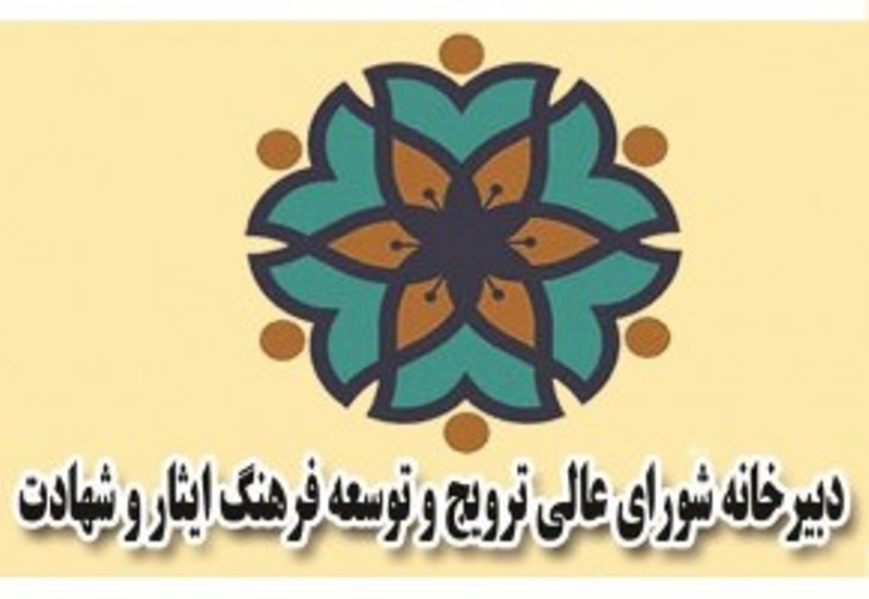 دومين نشست شوراي عالي ترويج فرهنگ ايثار و شهادت برگزار ميشود دومين نشست شوراي عالي ترويج فرهنگ ايثار و شهادت برگزار ميشود