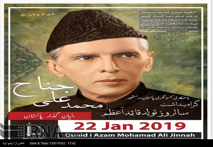 ایران میں بانی پاکستان "قائد اعظم" کی یاد میں شاندار تقریب کا انعقاد ایران میں بانی پاکستان "قائد اعظم" کی یاد میں شاندار تقریب کا انعقاد