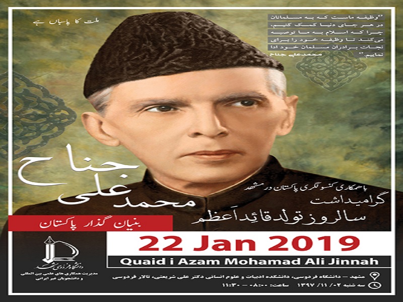 إحیاء ذكري مؤسس دولة باكستان فی مدینة مشهد المقدسة إحیاء ذكري مؤسس دولة باكستان فی مدینة مشهد المقدسة