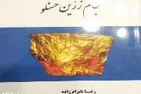 كتاب 'جام زرين حسنلو' در خوي منتشر شد