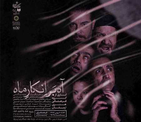نمایش «آه بر انكار ماه» در تهران به روی صحنه می رود