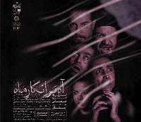نمایش «آه بر انكار ماه» در تهران به روی صحنه می رود