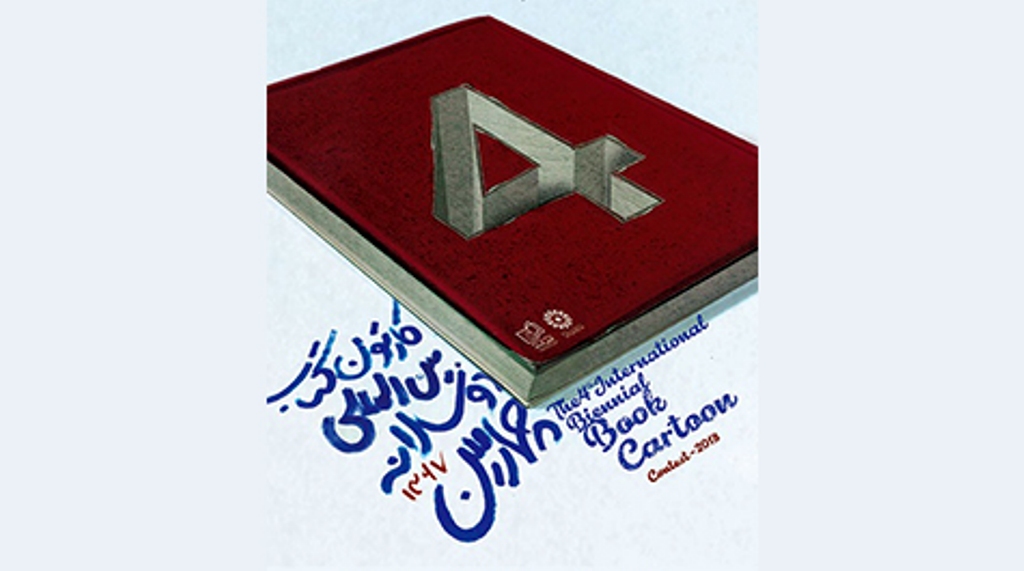 Iran's Book Cartoon event to host artists from 73 countries Iran's Book Cartoon event to host artists from 73 countries