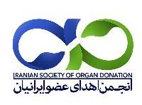 انجمن اهداي عضو ايرانيان شعبه گيلان راه اندازي شد