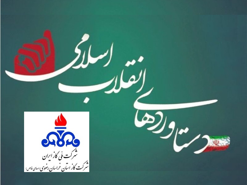 نگاهی به عملكرد چهل ساله شركت گاز در خراسان رضوی