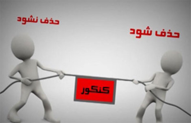 حذف كنكور با اما و اگر های بسیار