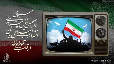 سیمای 40 سالگی انقلاب در قاب تلویزیون