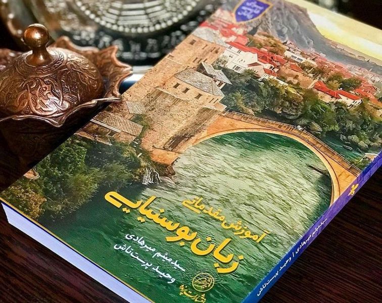 كتاب آموزش زبان بوسنیایی ویژه فارسی زبانان منتشر شد