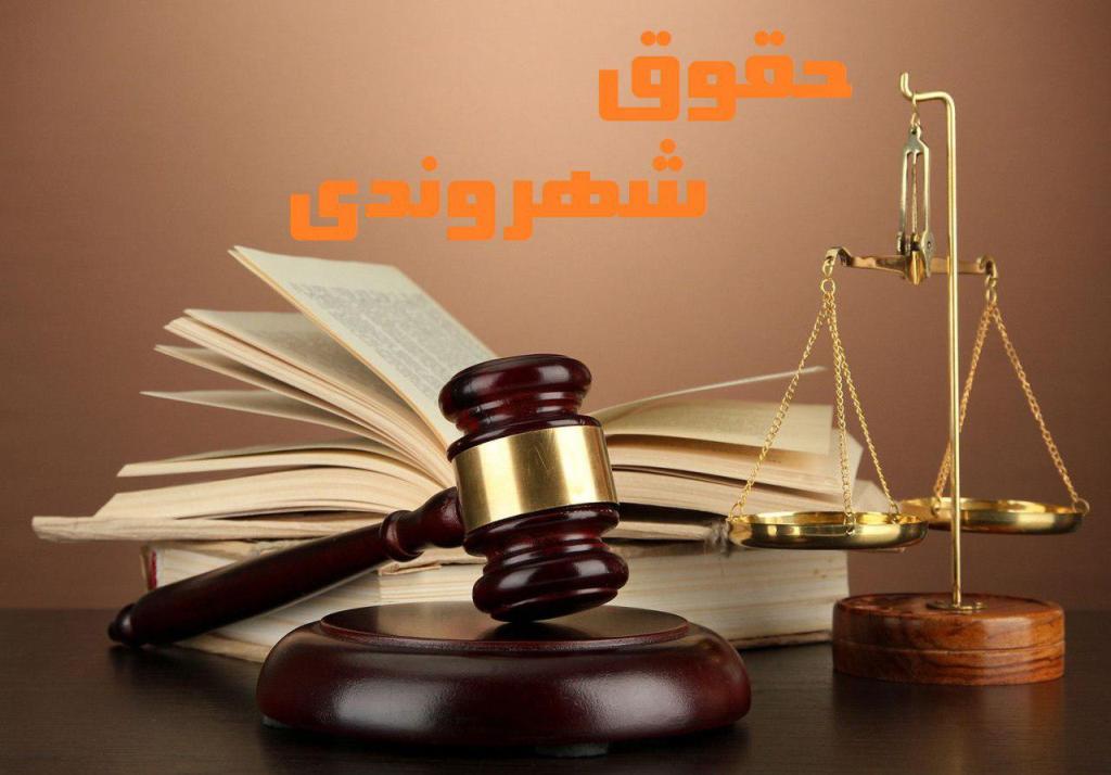 حقوق شهروندی در هیچ دستگاهی بودجه و تشكیلات ندارد حقوق شهروندی در هیچ دستگاهی بودجه و تشكیلات ندارد