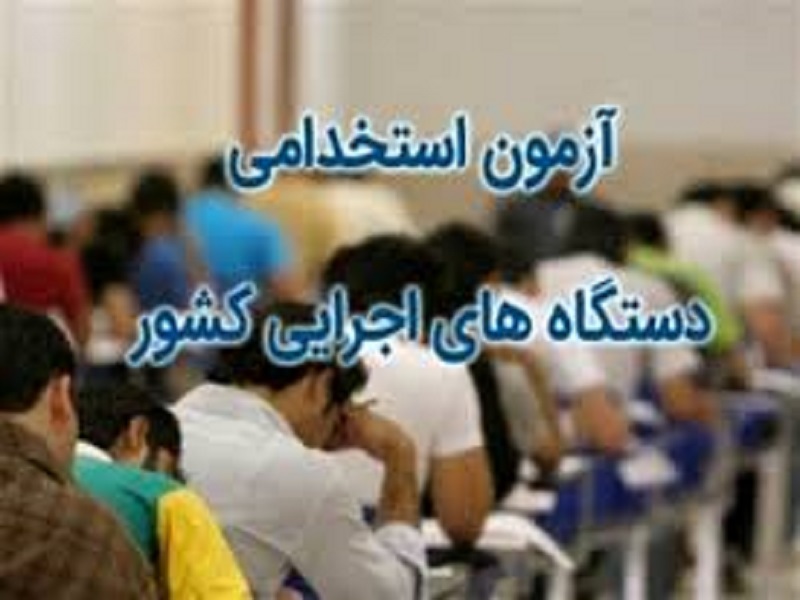 سهميه خراسان رضوي در آزمون استخدامي سه درصد است