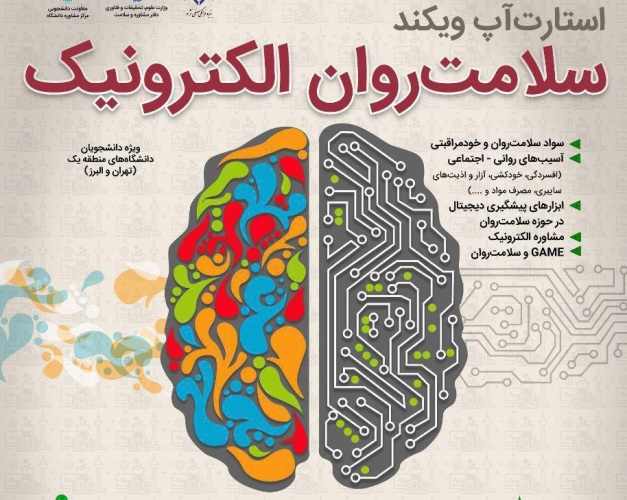 استارتاپ ويكند سلامت روان الكترونيك اسفندماه برگزار مي شود استارتاپ ويكند سلامت روان الكترونيك اسفندماه برگزار مي شود