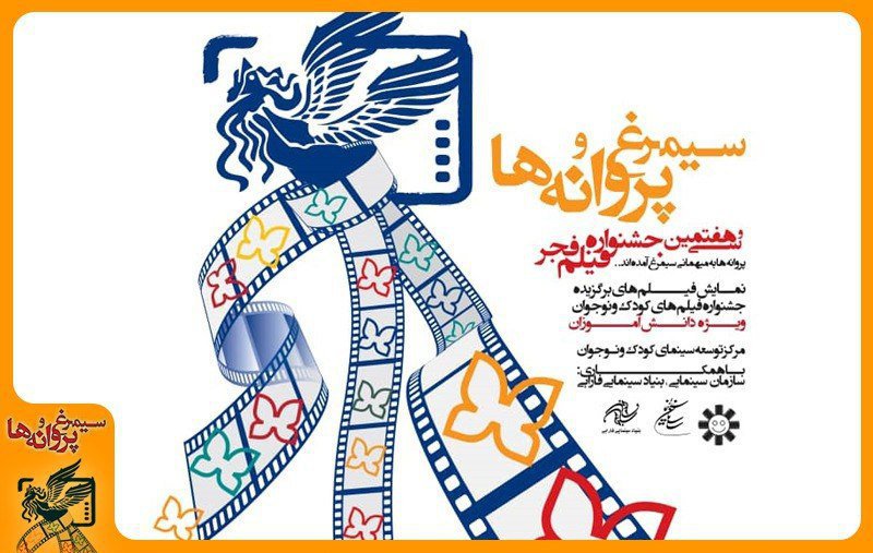 پرواز سیمرغ و پروانههای جشنواره فیلم فجر در آخرین ایستگاه پرواز سیمرغ و پروانههای جشنواره فیلم فجر در آخرین ایستگاه