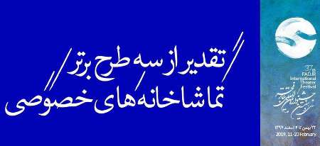 تقدير از سه طرح برتر تماشاخانه‌هاي خصوصي در جشنواره تئاتر فجر