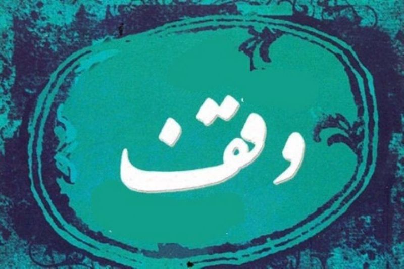 9 وقف جديد در شهرستان جهرم ثبت شده است 9 وقف جديد در شهرستان جهرم ثبت شده است