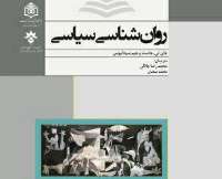 كتاب روان‌شناسی سیاسی منتشر شد