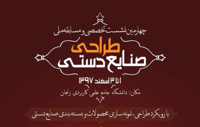 12دانشگاه كشور در مسابقه 'طراحي در صنايع دستي' شركت مي كنند 12دانشگاه كشور در مسابقه 'طراحي در صنايع دستي' شركت مي كنند