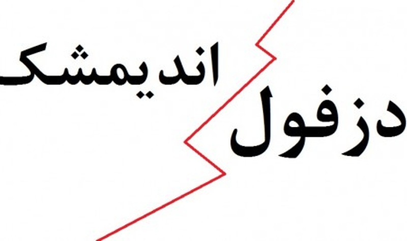 اعتراض به نصب تابلوی ورودی دزفول اعتراض به نصب تابلوی ورودی دزفول