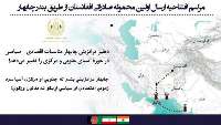 چابهار مناسبات آسیای جنوبی و مركزی را تغییر می دهد