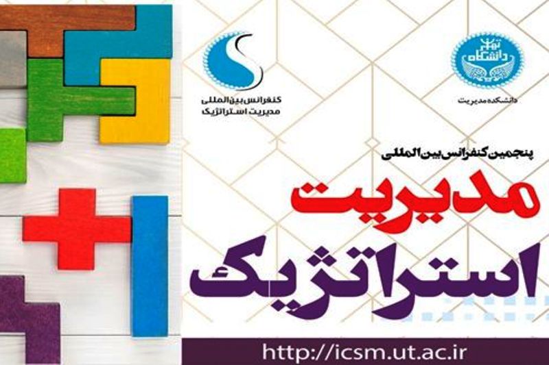 دانشگاه تهران میزبان كنفرانس بین المللی مدیریت استراتژیك دانشگاه تهران میزبان كنفرانس بین المللی مدیریت استراتژیك