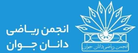 دومين آزمون بين المللي پاسكال،كيلي و فرما برگزار مي شود