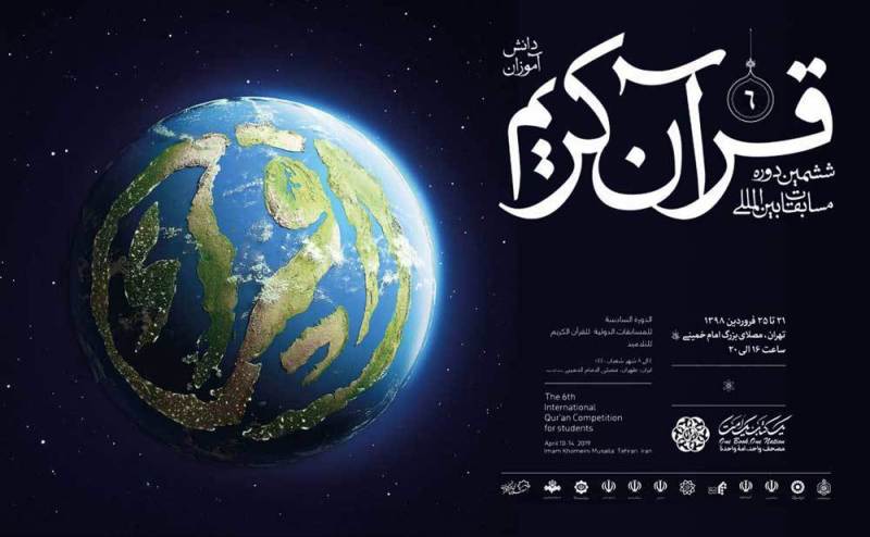 شركت 33 كشور در مسابقات قرآن دانش‌ آموزان جهان اسلام
