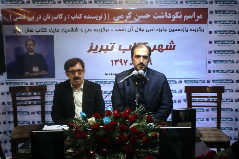 برگزيده جايزه ادبي جلال آل احمد در تبريز تجليل شد برگزيده جايزه ادبي جلال آل احمد در تبريز تجليل شد