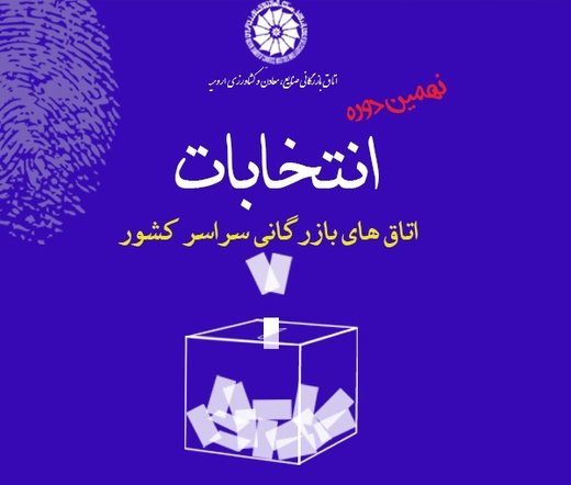 چهره هاي جديد در فهرست منتخبين نهمين دوره اتاق بازرگاني چهره هاي جديد در فهرست منتخبين نهمين دوره اتاق بازرگاني