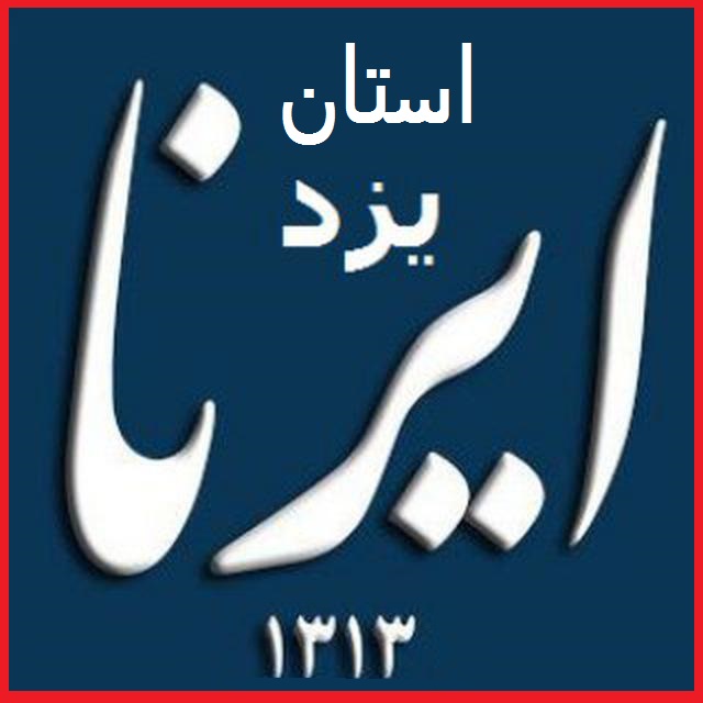 سه خبر از شهرستان هاي استان يزد سه خبر از شهرستان هاي استان يزد