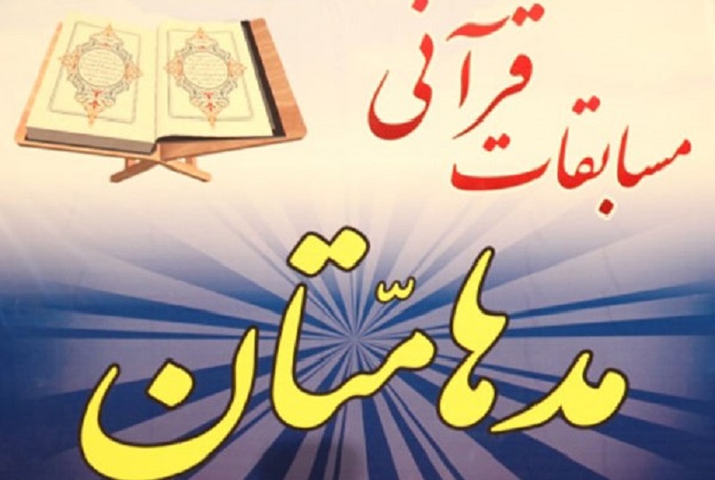 جشنواره قرآني مدهامتان در كرمانشاه در حال برگزاري است جشنواره قرآني مدهامتان در كرمانشاه در حال برگزاري است