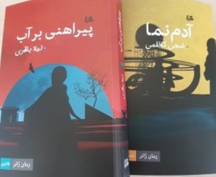 بازار كتاب میزبان دو رمانِ ژانر؛ پیراهنی بر آب و آدم‌نما